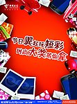电信节日一起玩短彩