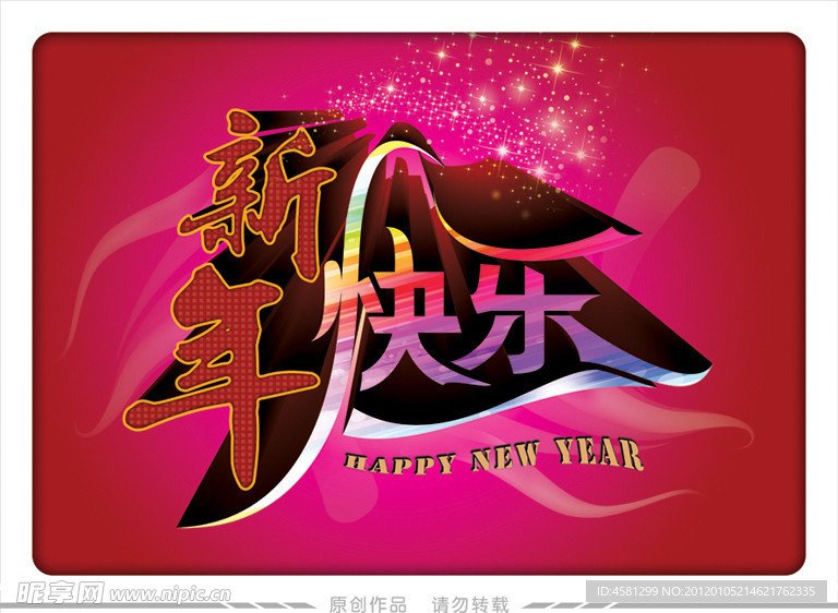 新年快乐