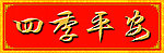 四季平安