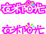 衣米阳光标志