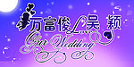 婚礼背景