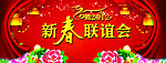 新春联谊会