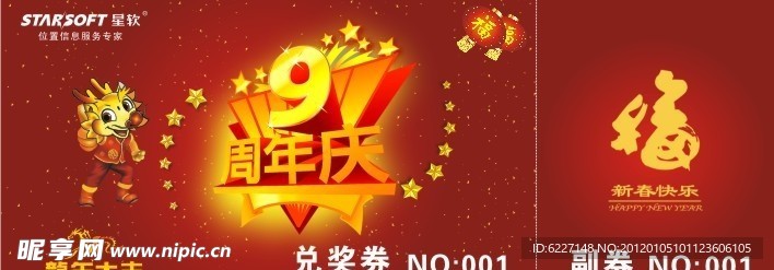 9周年年会抽奖券