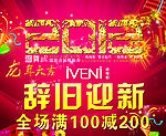 2012辞旧迎新