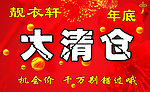 大清仓