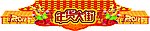 龙年拱门