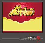 2012春节吊旗