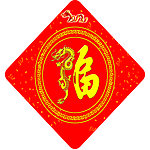 福字贴画