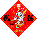 福字