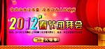 2012春节团拜会