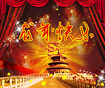 龙年快乐