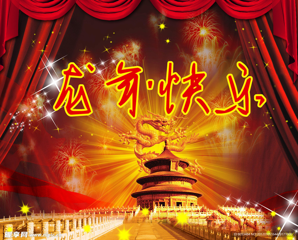 龙年快乐