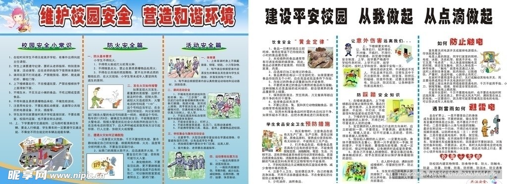 校园安全知识