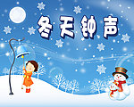 敲响冬天钟声
