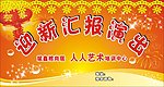 舞台背景