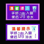 厕所温馨提示