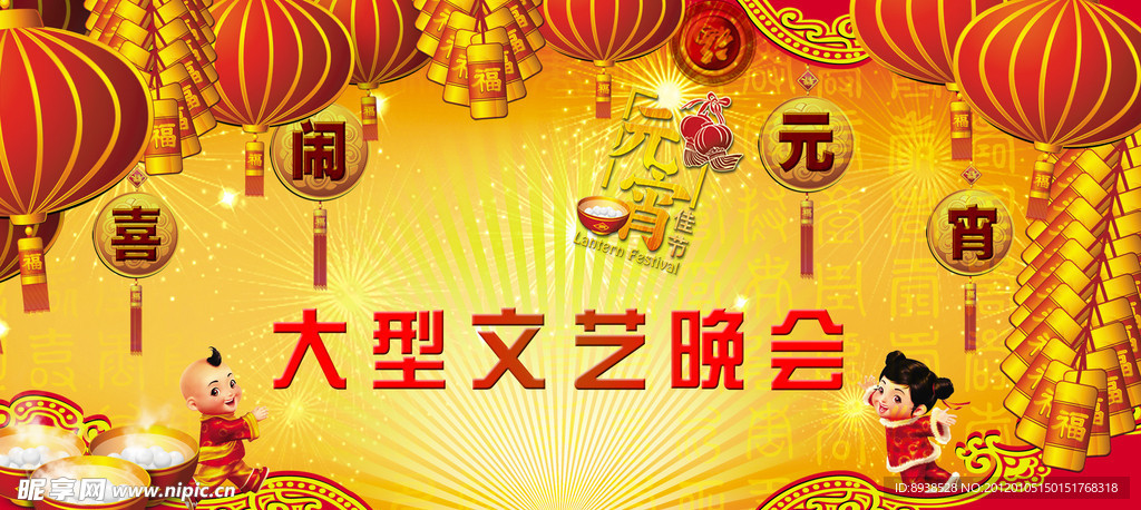 闹元霄