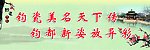 钧瓷节画面
