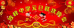 元旦晚会