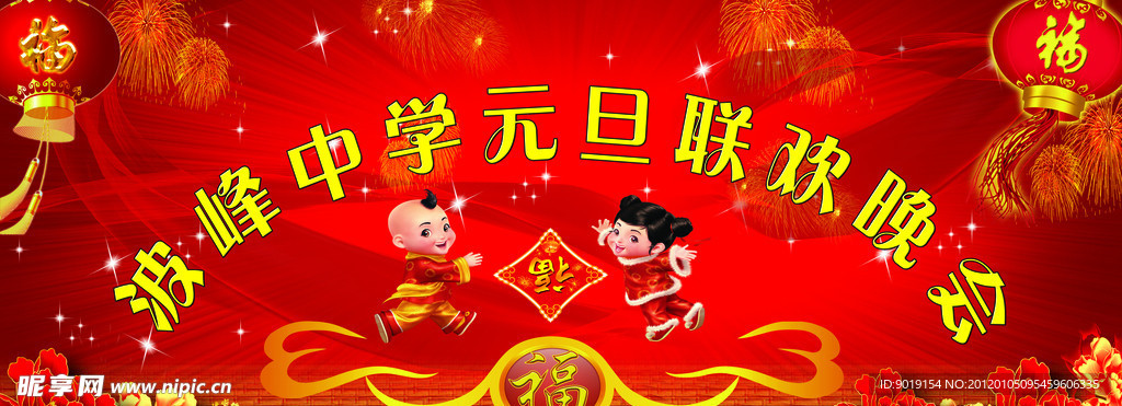 元旦晚会