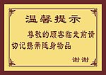 温馨提示