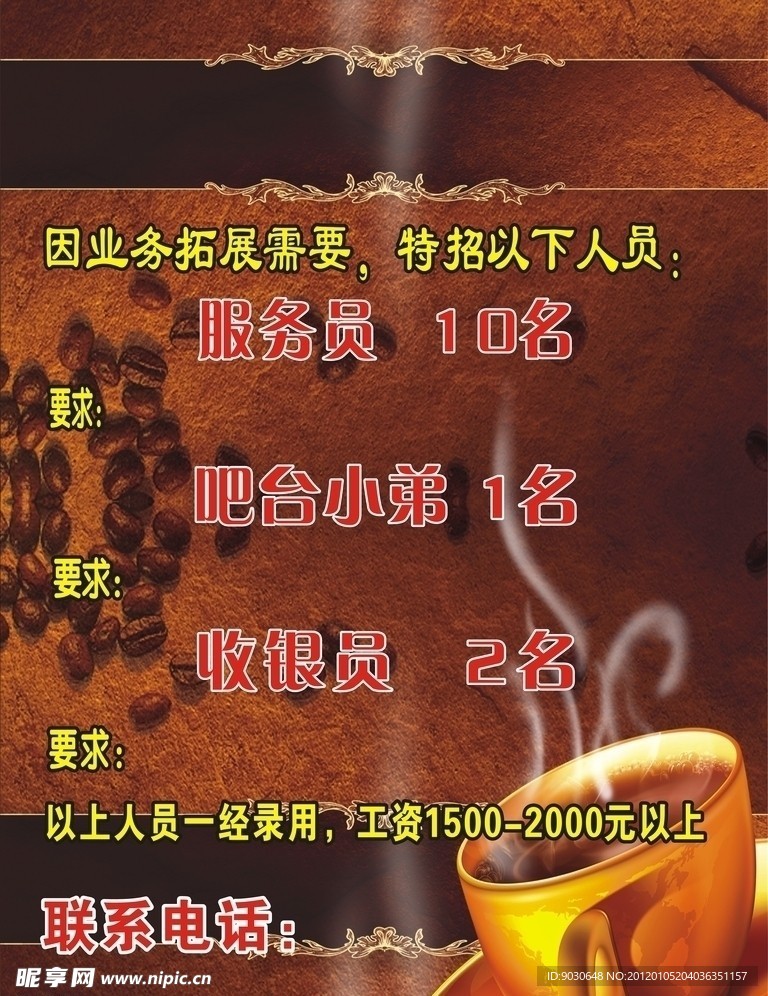 咖啡招聘广告