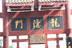 龙隐门