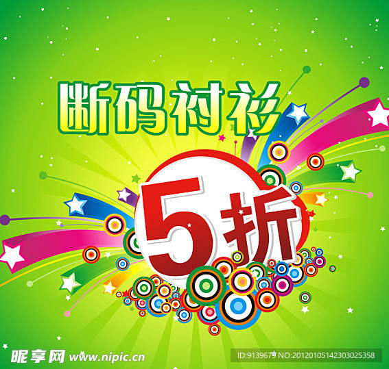 断码衬衫五折