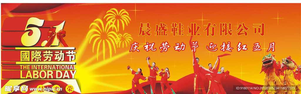 庆祝五一