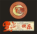 新年快乐