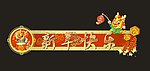 新年新春