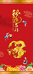 龙年素材