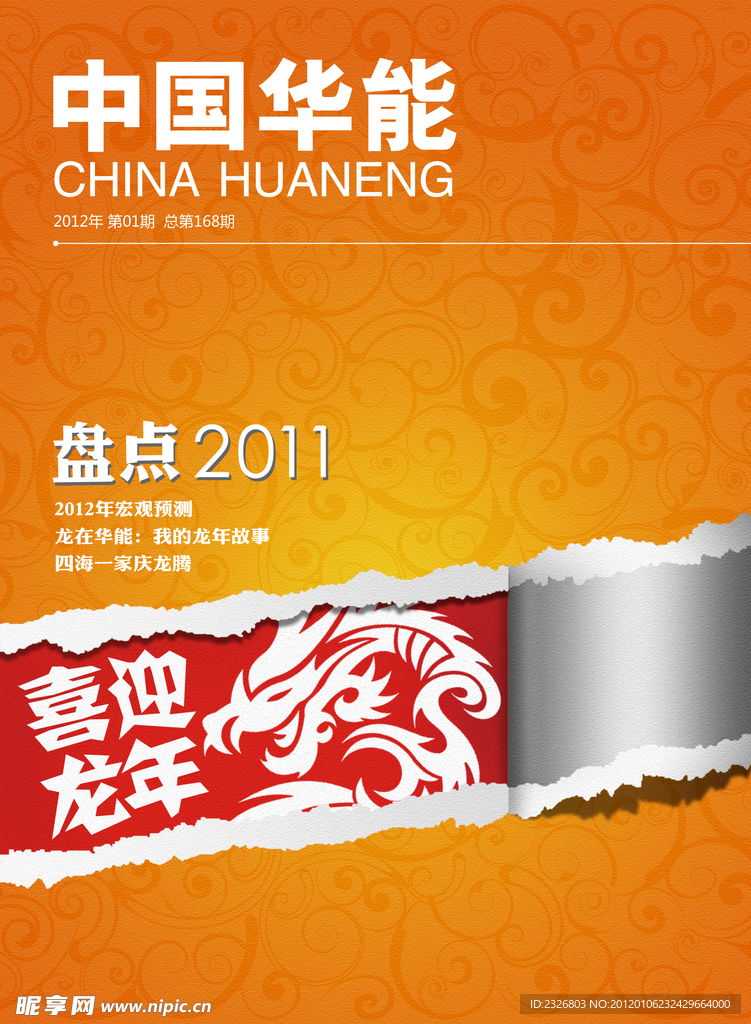 《中国华能》封面设计