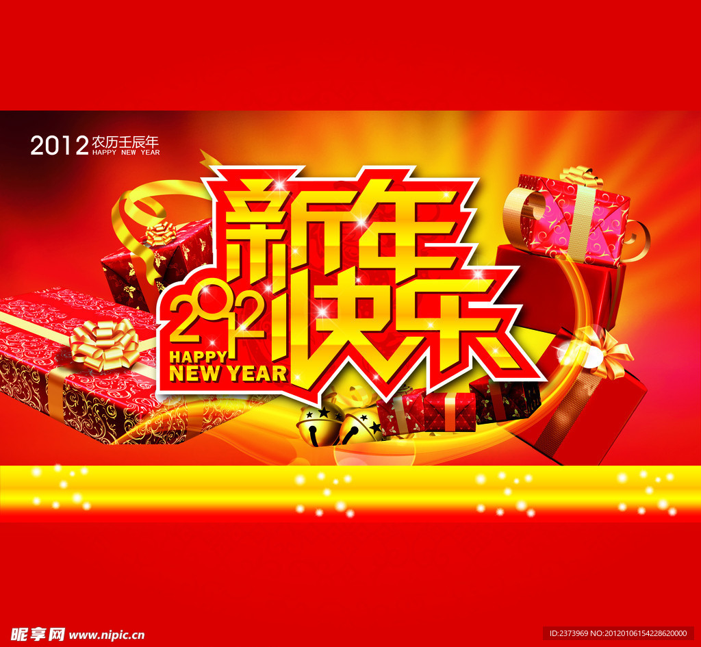 2012新年快乐