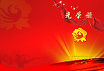 光荣册