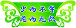 楼梯吊牌