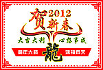 贺新春