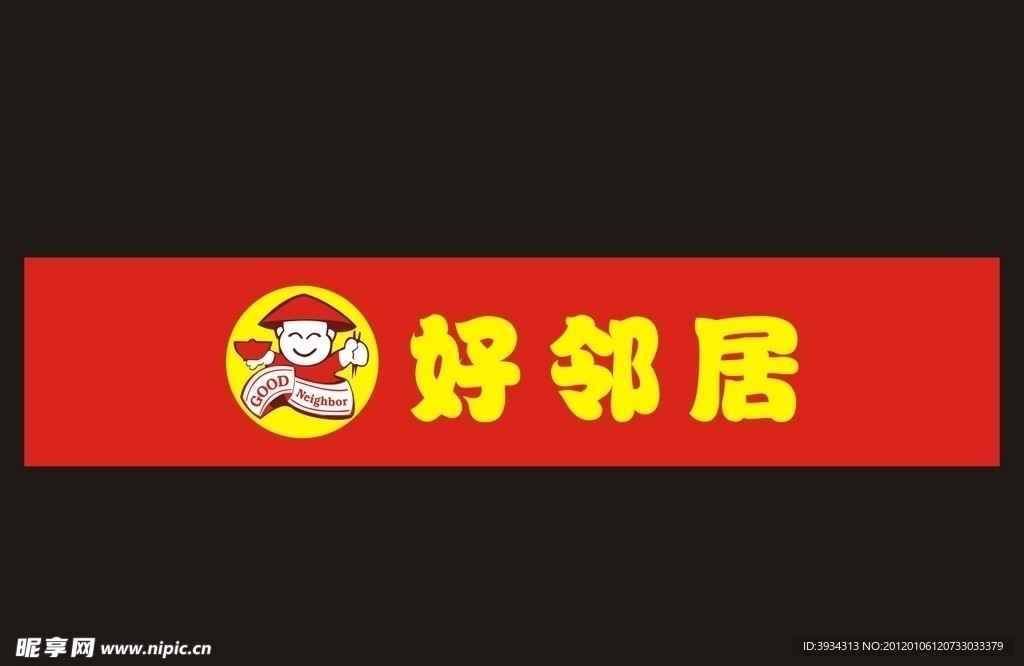 好邻居 店招