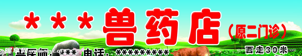 兽药店门牌