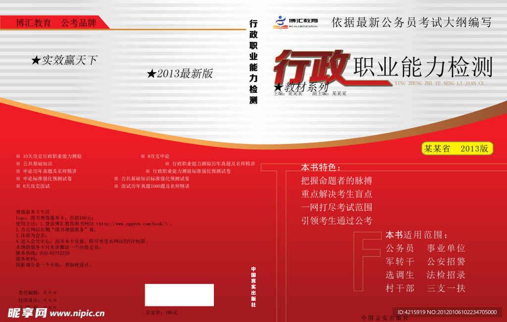 行政职业能力检测封面