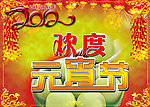 元宵节（2012）