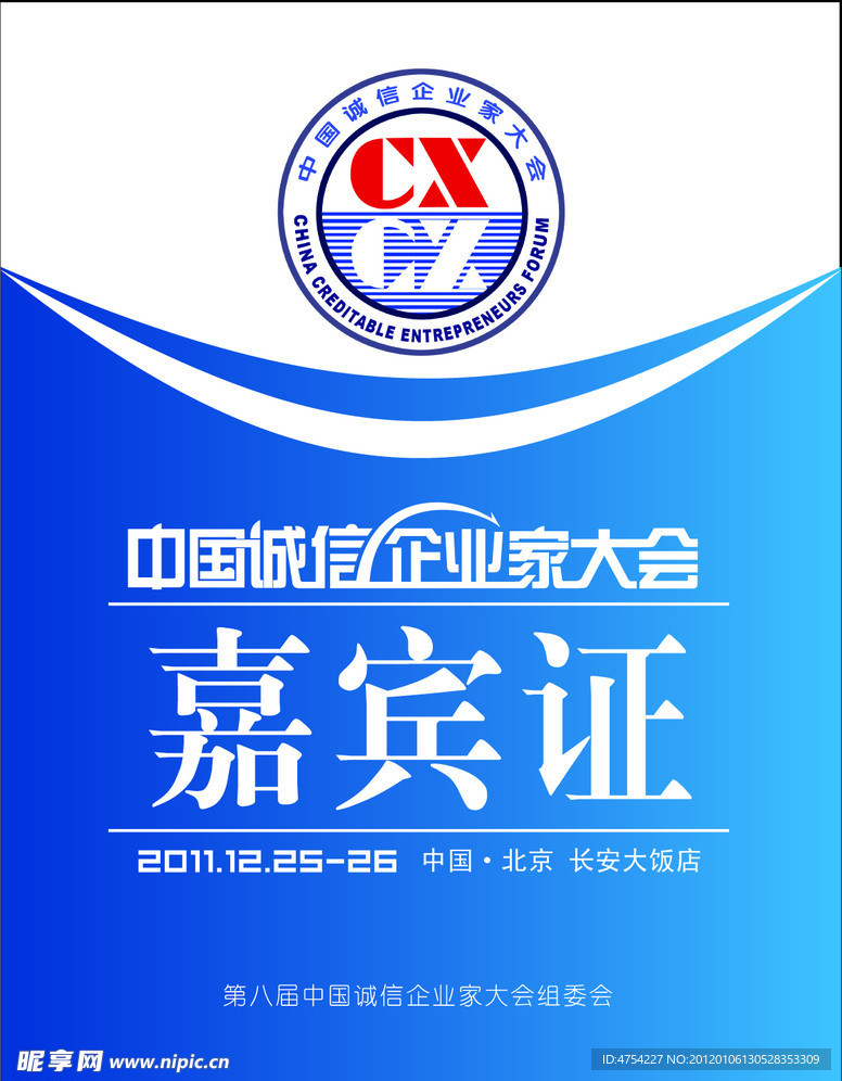 嘉宾证