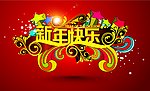新年
