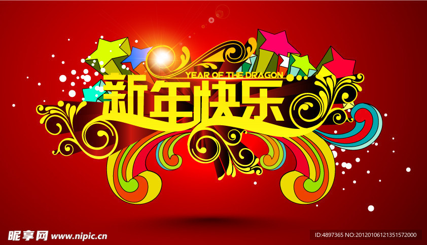 新年