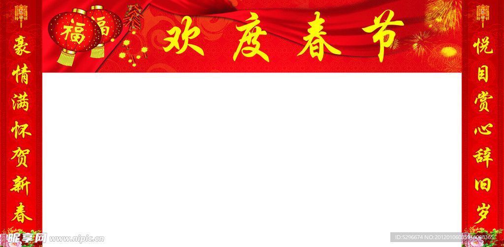 欢度春节