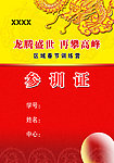 参会证