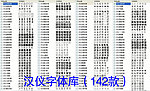 汉仪字体（其中一个字体解压错误）
