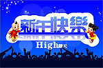 新年