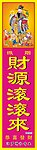 财源滚滚来檀香包装