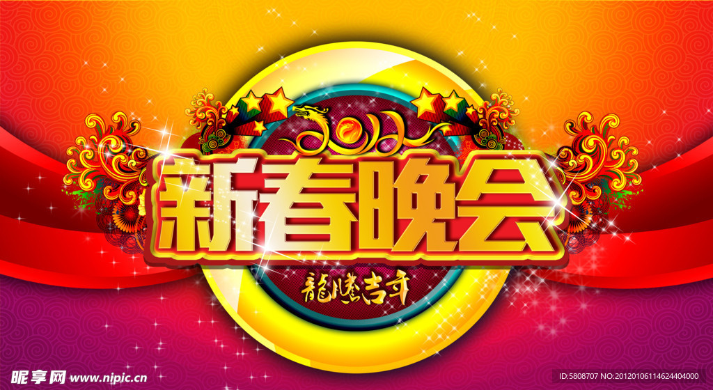 新春晚会